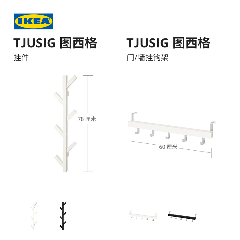 TJUSIG 图西格门/墙挂钩架白色- IKEA
