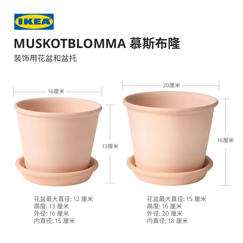MUSKOTBLOMMA 慕斯布隆装饰用花盆和盆托室内/户外赤陶- IKEA
